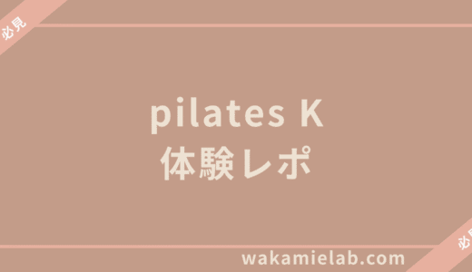 【体験レポ】ピラティスKに行ってみた正直な感想｜当日の流れ・勧誘・料金まで徹底解説