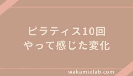 ピラティス10回の変化を写真で検証｜正直レビューと効果の本音