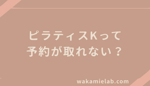 ピラティスKは予約取れない？実は取れる理由とコツを徹底解説