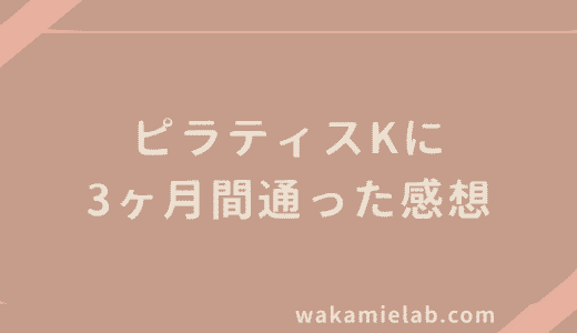 【口コミ】ピラティスKに3ヶ月通ったリアルな感想