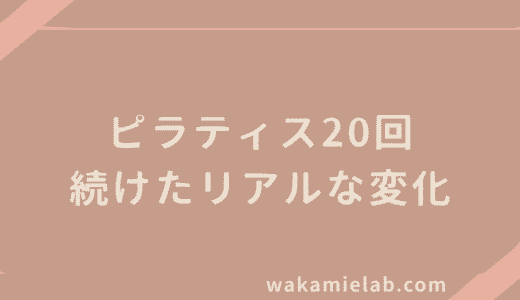 「ピラティスは20回で変わる」って本当？3か月続けたリアルな感想