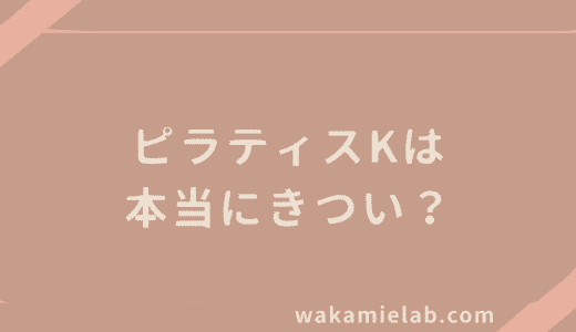 ピラティスKはきつい？初心者でも続けやすい理由とプログラムを徹底解説