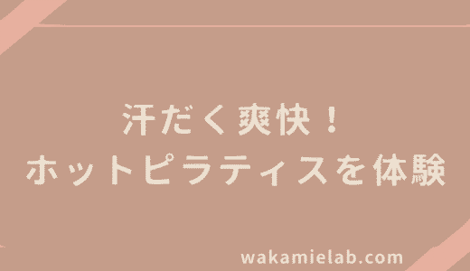 【体験レビュー】LAVAのホットピラティスを受けた感想｜大量発汗で爽快感がすごい