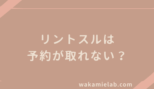 リントスルは予約取れないって本当？実際の状況と予約を取るコツを解説