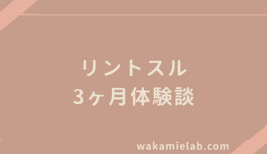 【3ヶ月通った本音】リントスルの口コミ・評判を徹底レビュー！効果や料金、デメリットも紹介