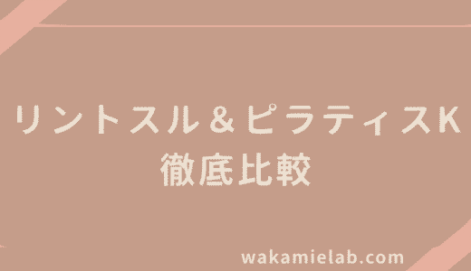 【徹底比較】リントスルとピラティスKを実際に3ヶ月ずつ通って感じた違いと選び方