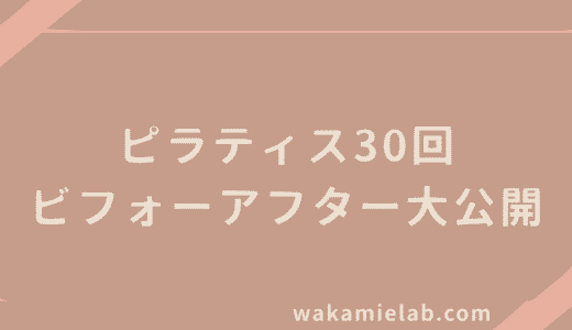 【体験談】ピラティス30回続けた効果を正直レビュー【写真付き】